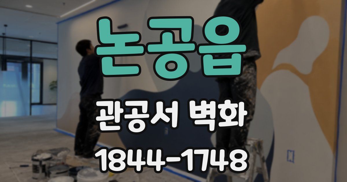 논공읍 관공서 벽화