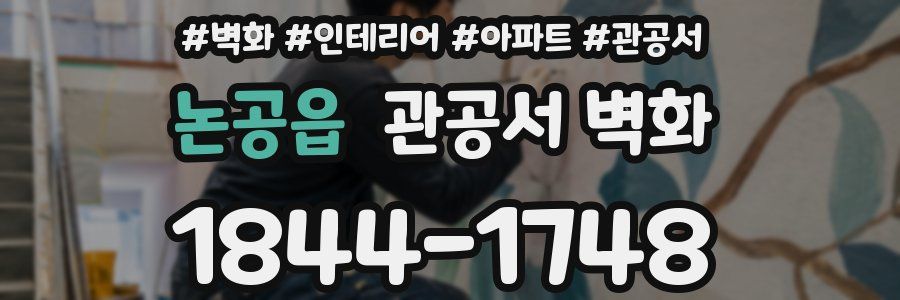 논공읍 관공서 벽화