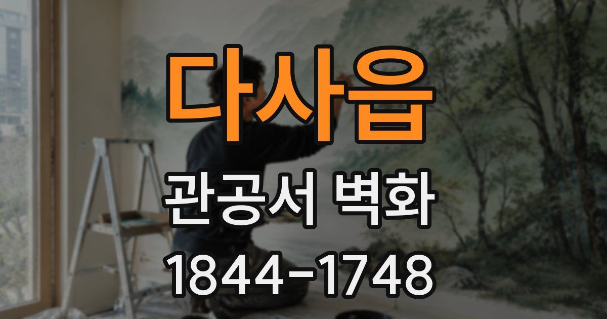 다사읍 관공서 벽화