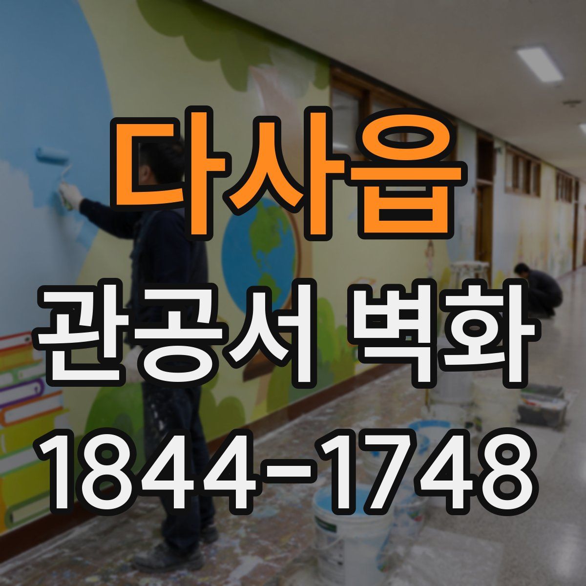 다사읍 관공서 벽화