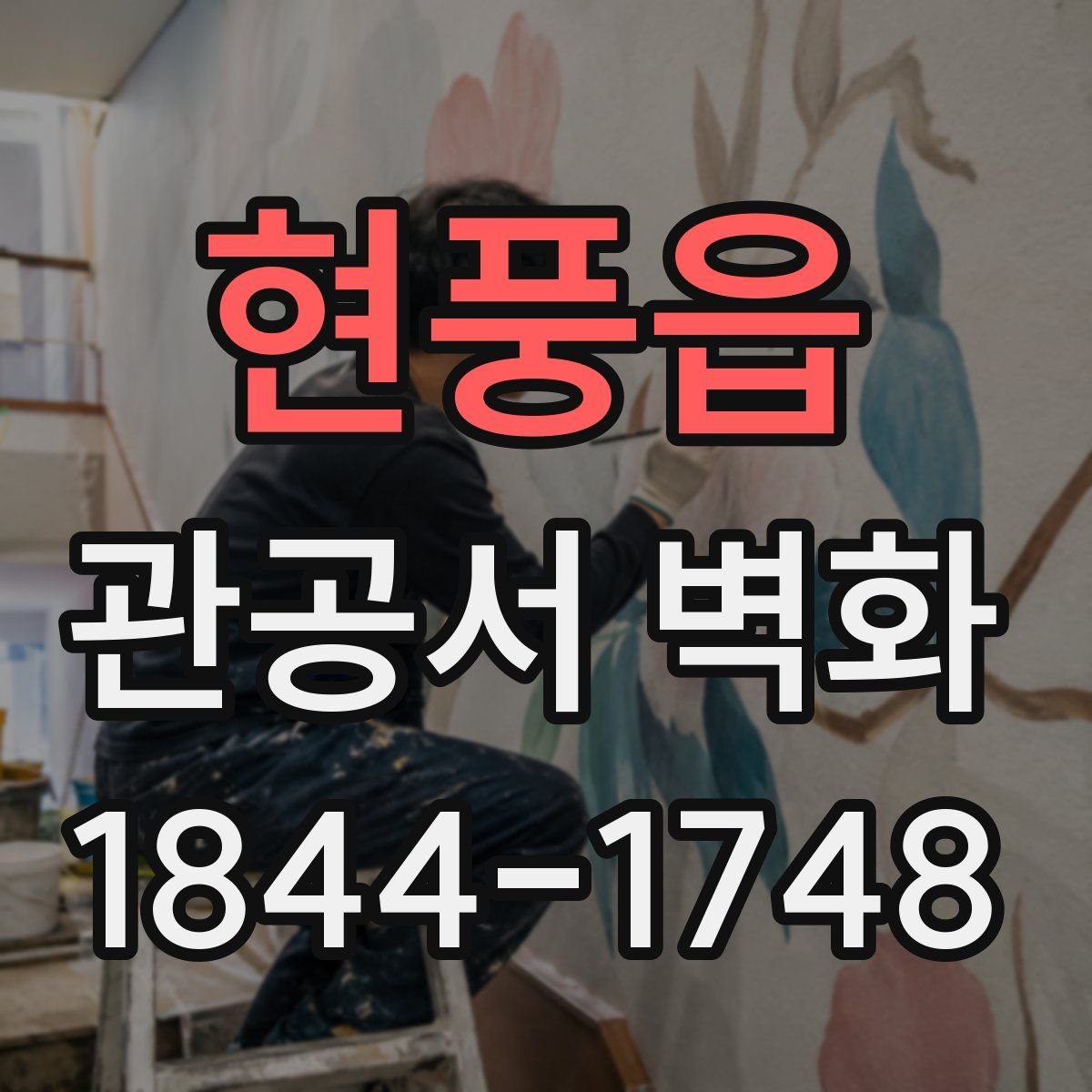 현풍읍 관공서 벽화
