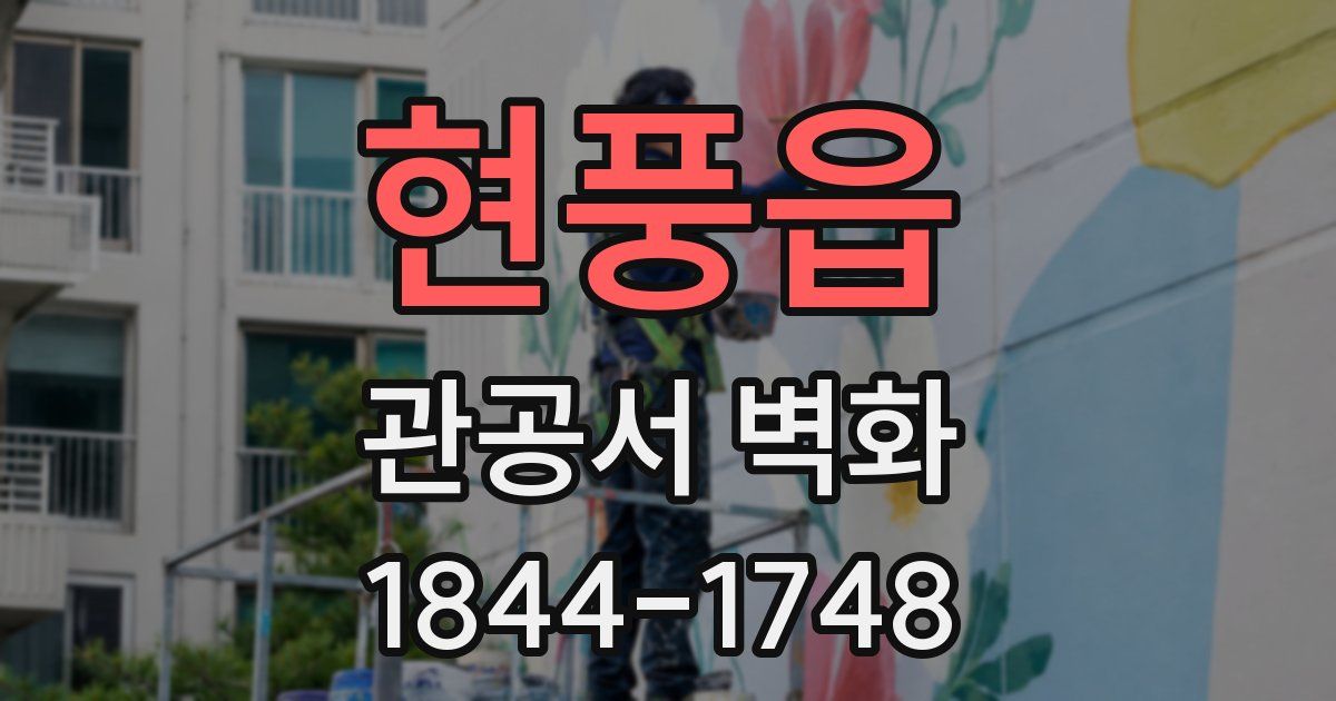 현풍읍 관공서 벽화