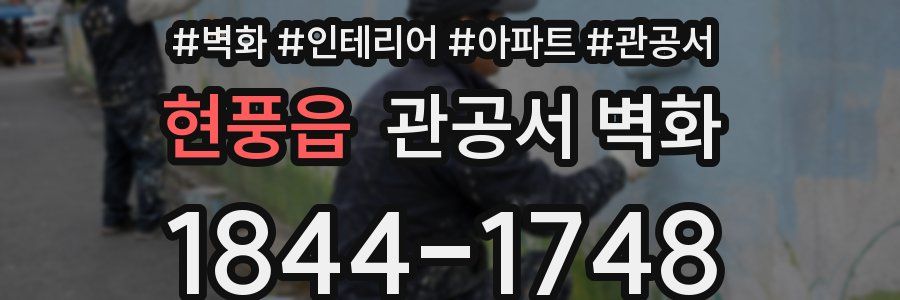 현풍읍 관공서 벽화