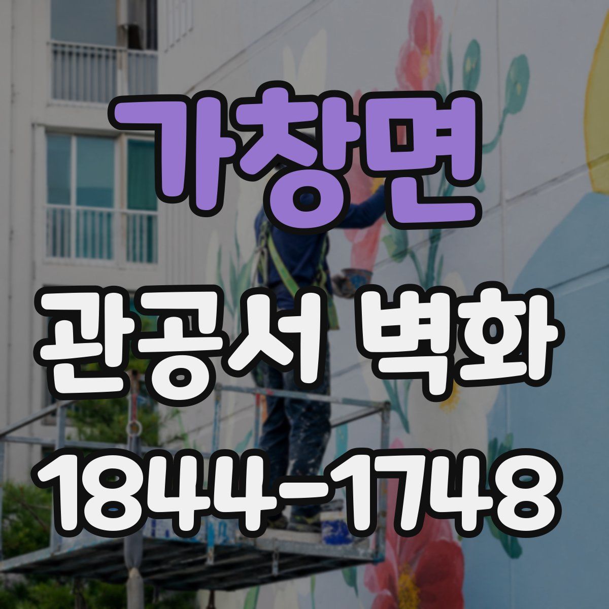 가창면 관공서 벽화