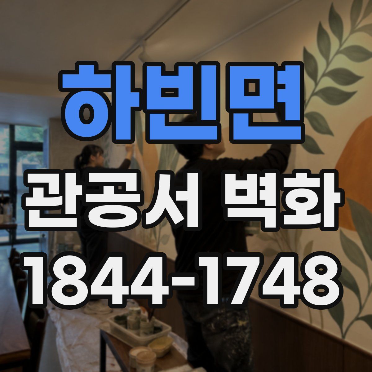 하빈면 관공서 벽화