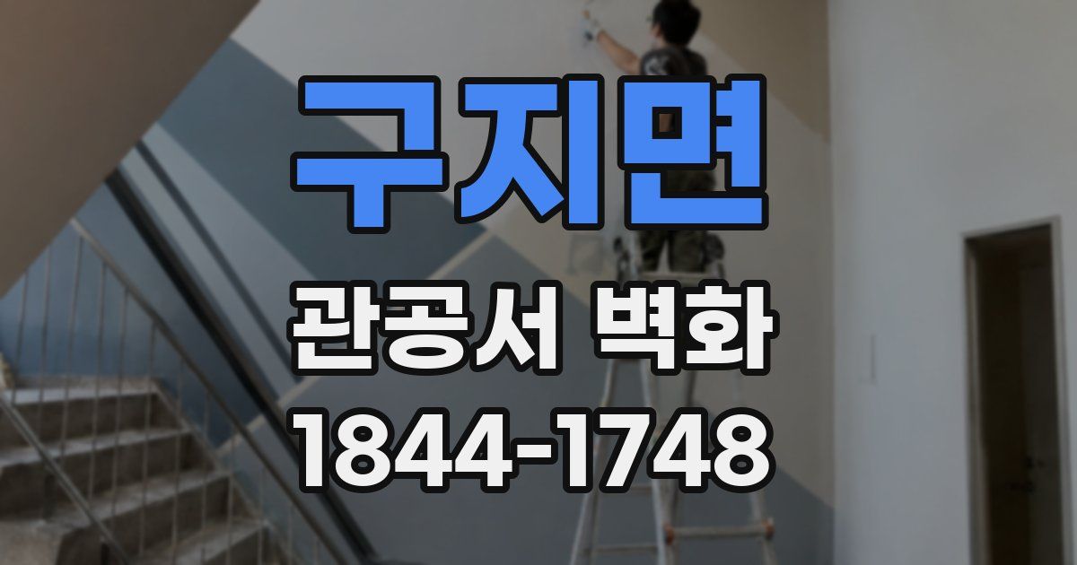 구지면 관공서 벽화
