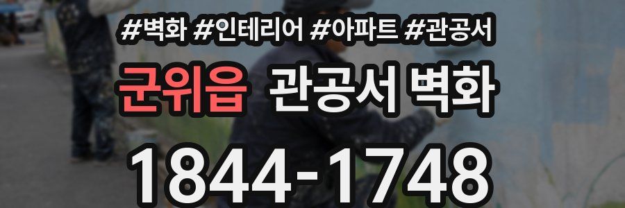 군위읍 관공서 벽화