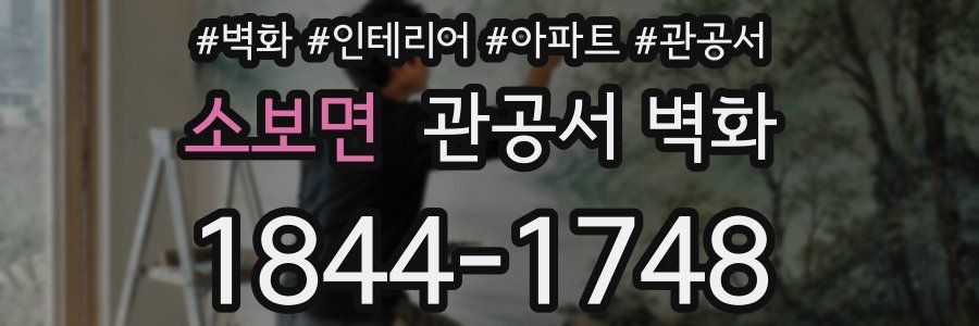 소보면 관공서 벽화