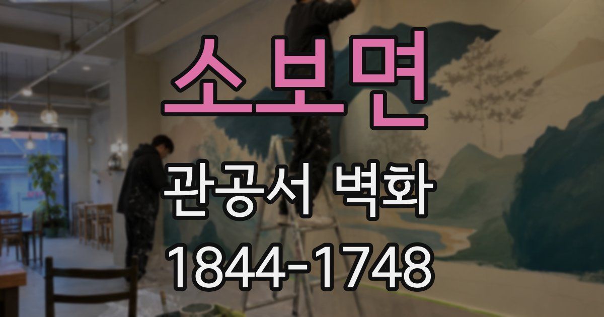 소보면 관공서 벽화