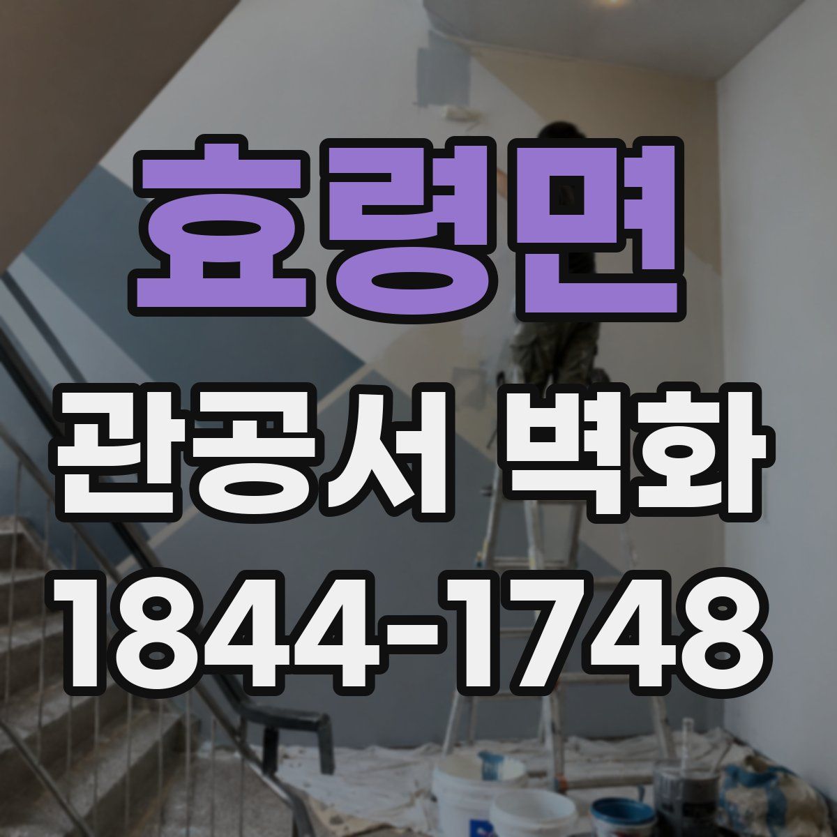 효령면 관공서 벽화