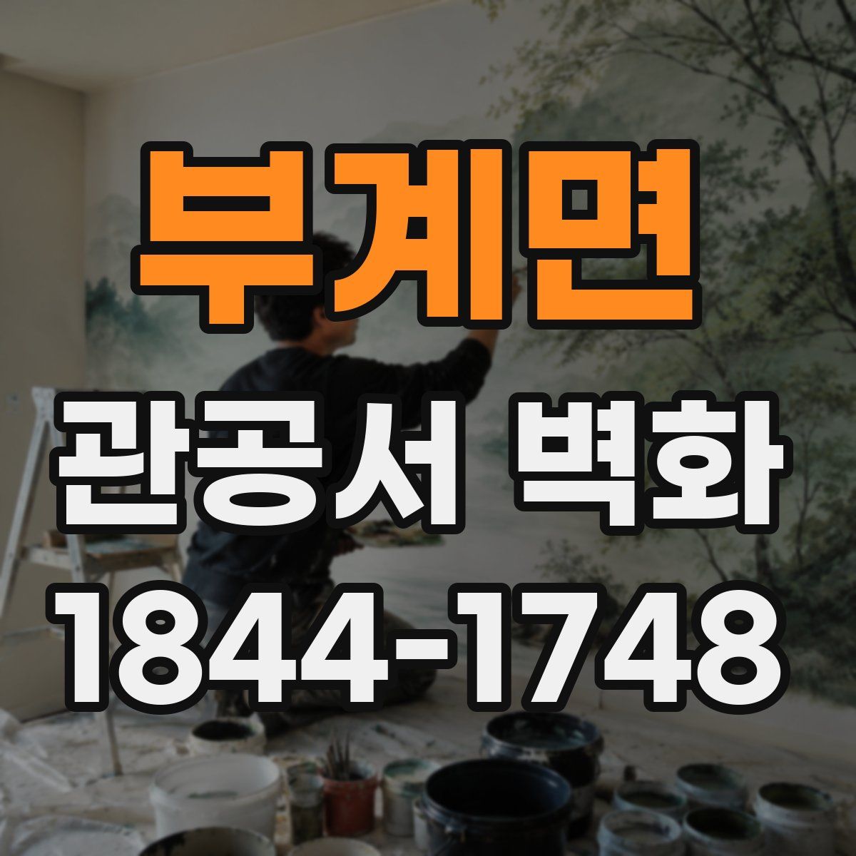 부계면 관공서 벽화