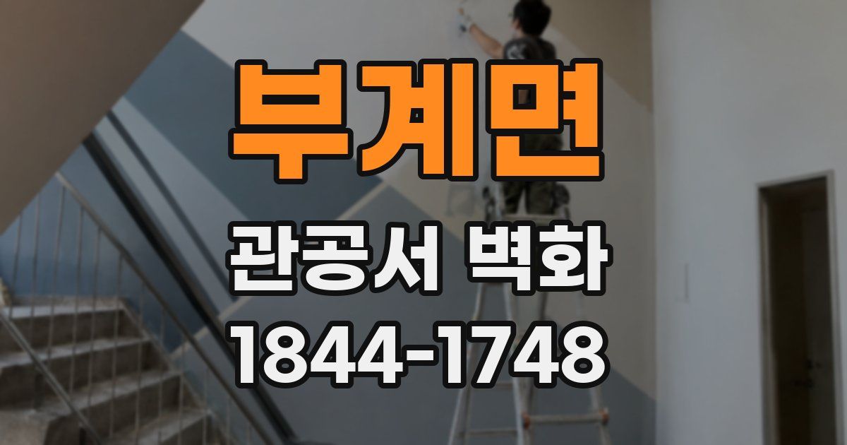 부계면 관공서 벽화