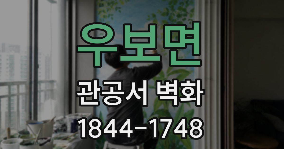 우보면 관공서 벽화