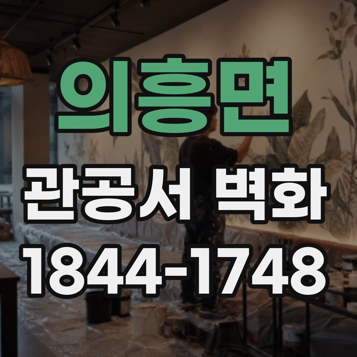 의흥면 관공서 벽화
