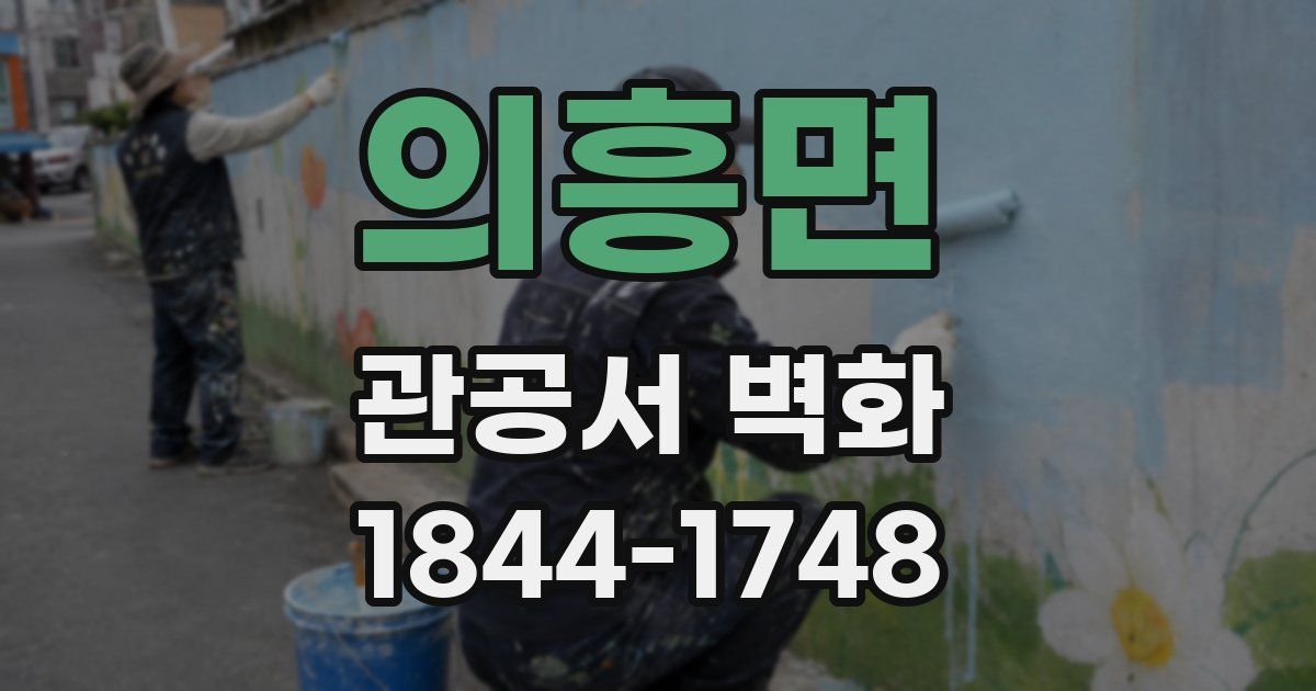 의흥면 관공서 벽화