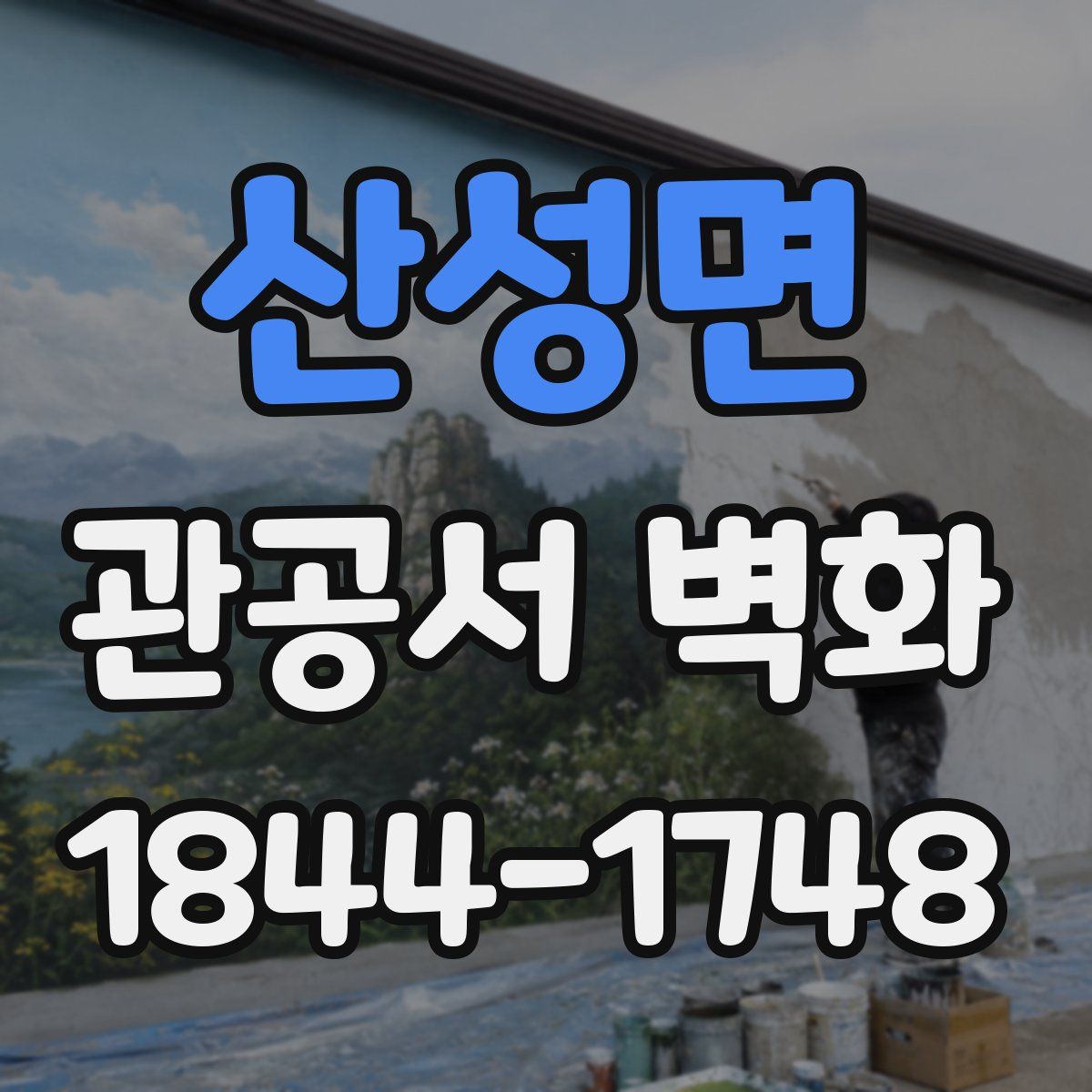 산성면 관공서 벽화