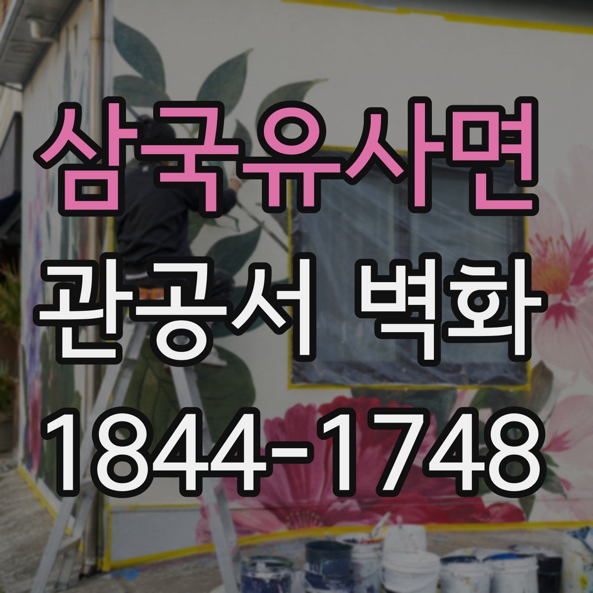삼국유사면 관공서 벽화