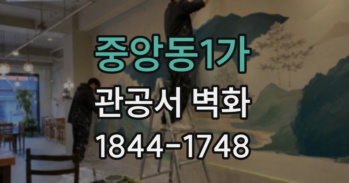 중앙동1가 관공서 벽화