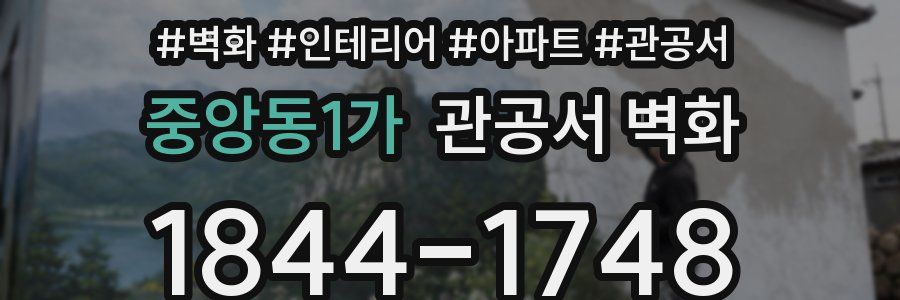 중앙동1가 관공서 벽화