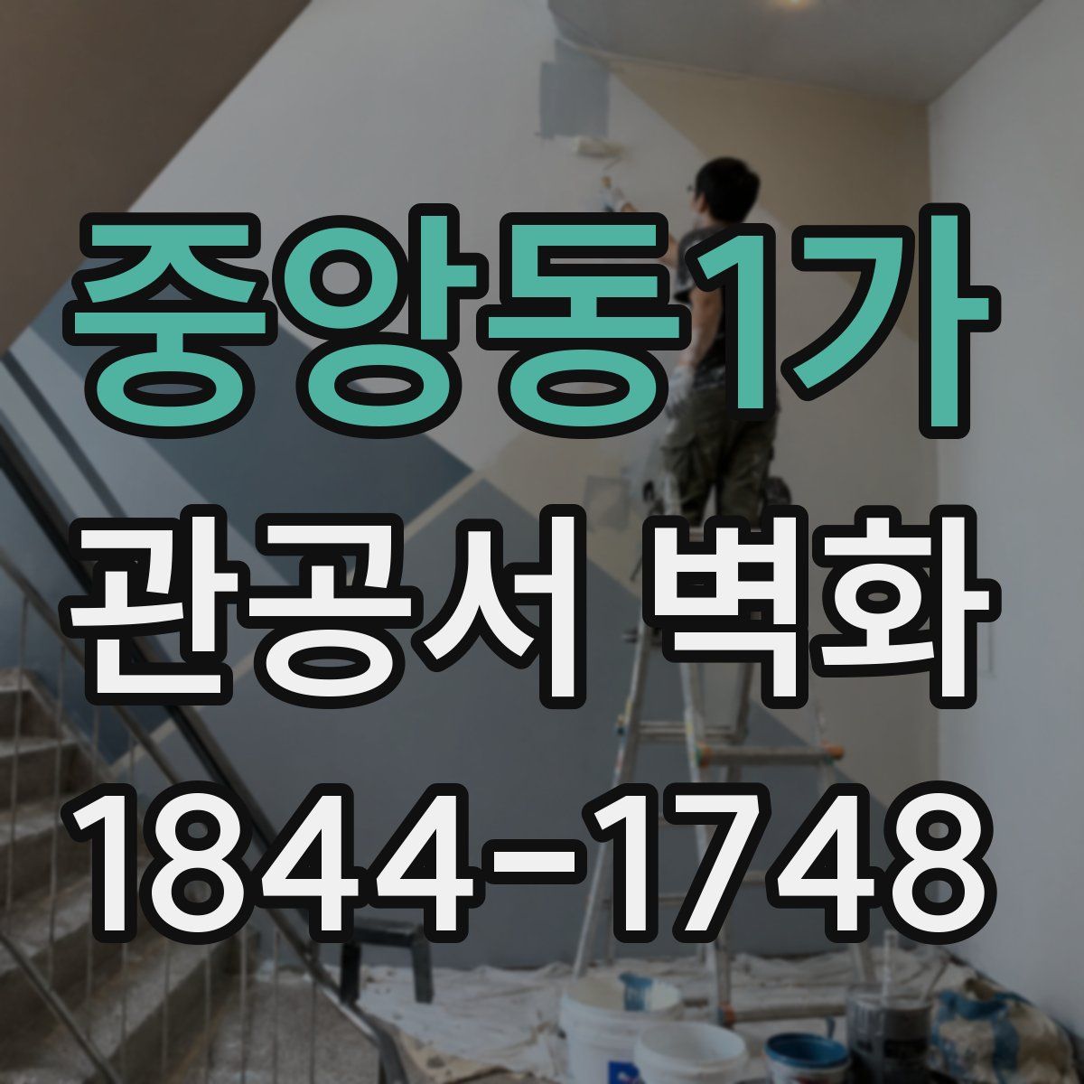중앙동1가 관공서 벽화