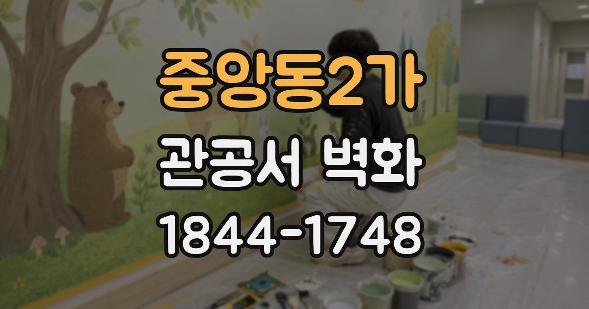 중앙동2가 관공서 벽화