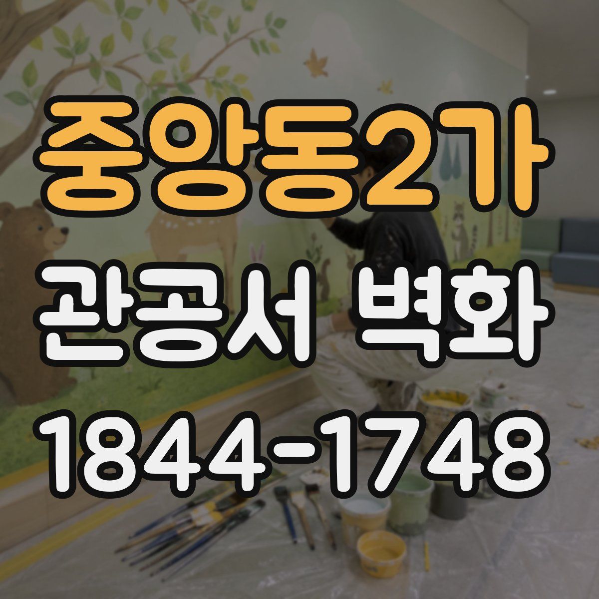 중앙동2가 관공서 벽화