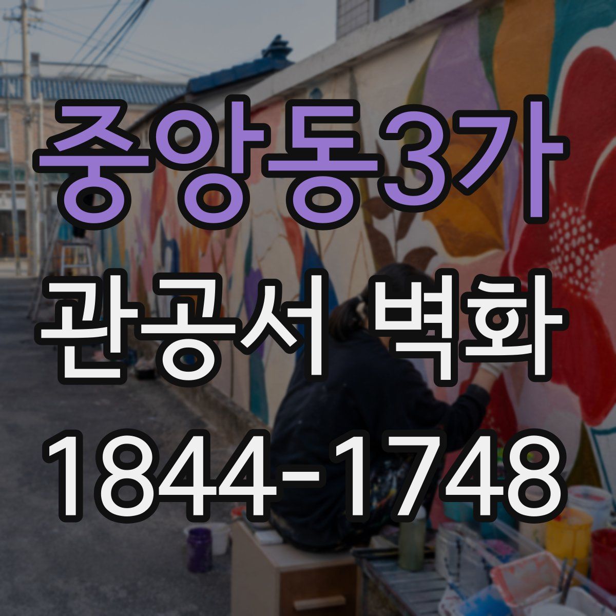 중앙동3가 관공서 벽화