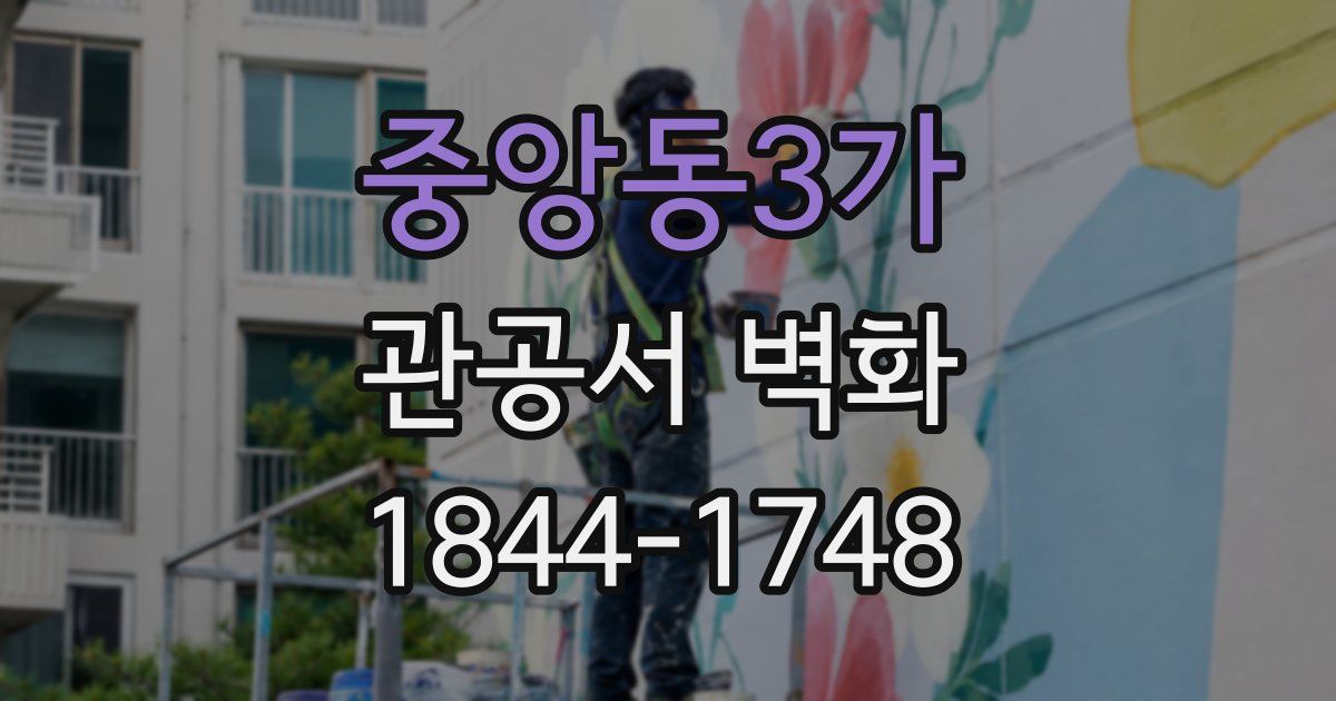 중앙동3가 관공서 벽화