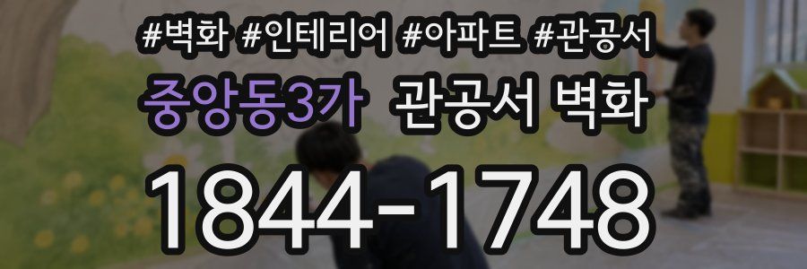 중앙동3가 관공서 벽화