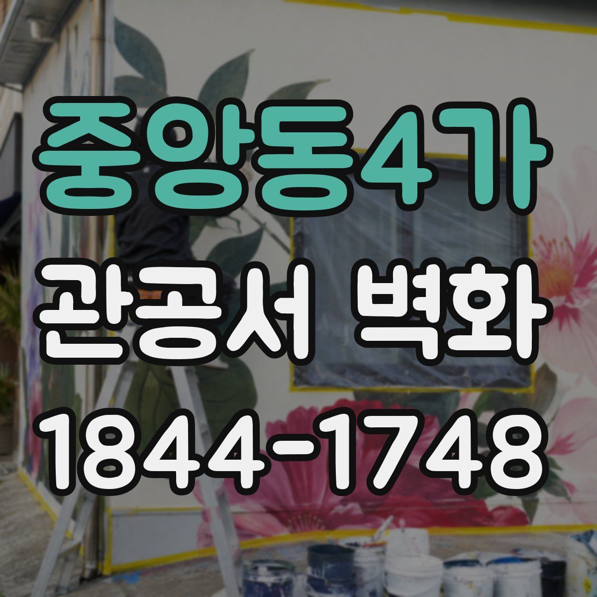 중앙동4가 관공서 벽화