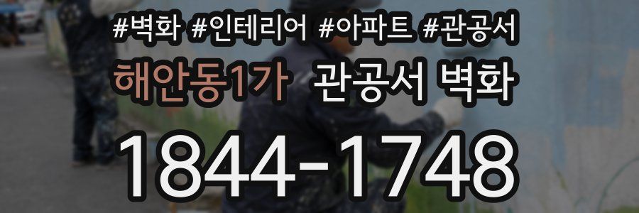 해안동1가 관공서 벽화