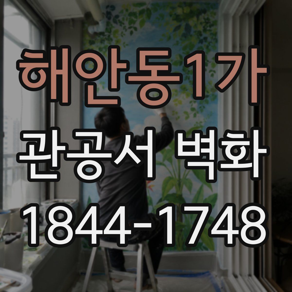 해안동1가 관공서 벽화