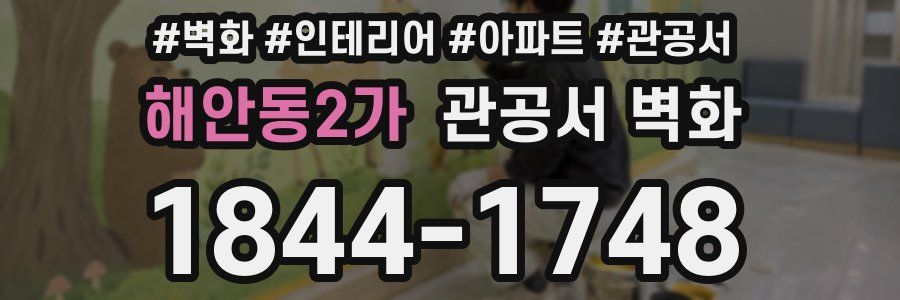 해안동2가 관공서 벽화
