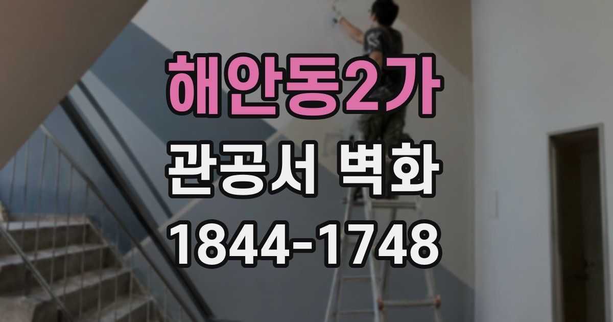 해안동2가 관공서 벽화