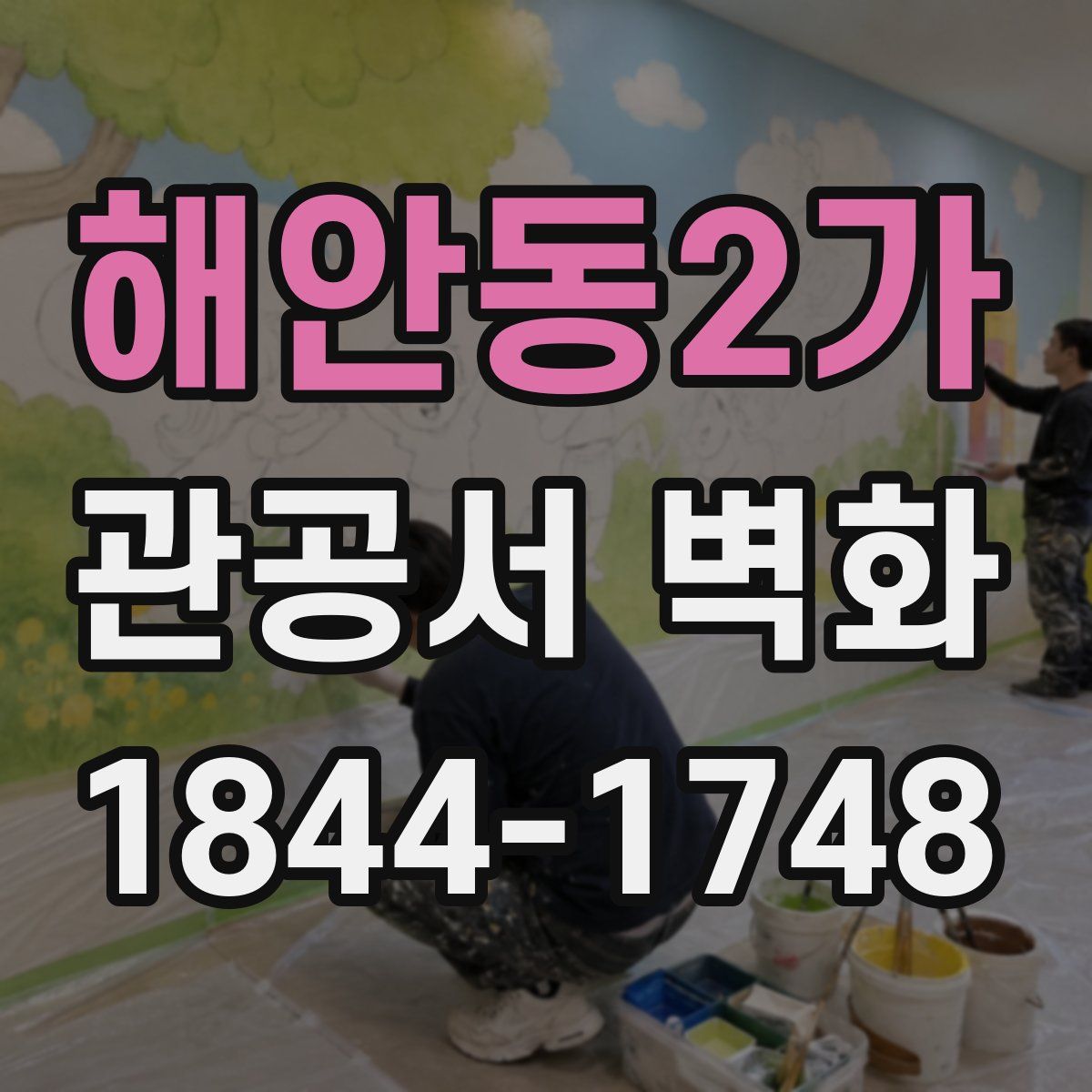 해안동2가 관공서 벽화