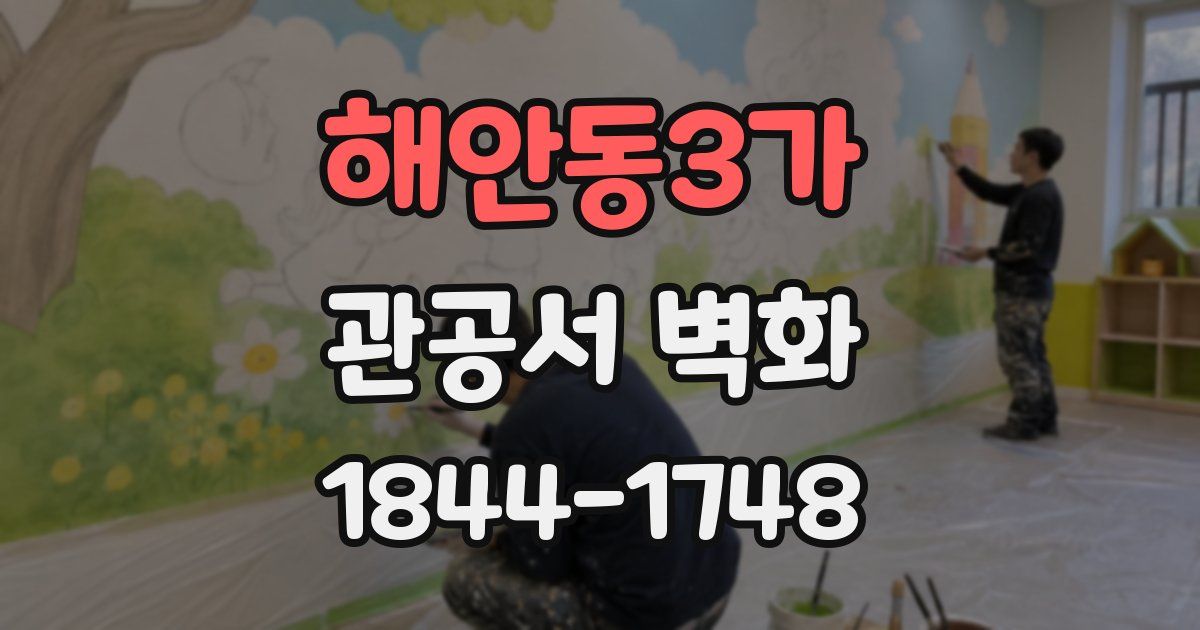 해안동3가 관공서 벽화