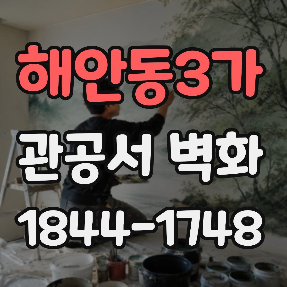해안동3가 관공서 벽화