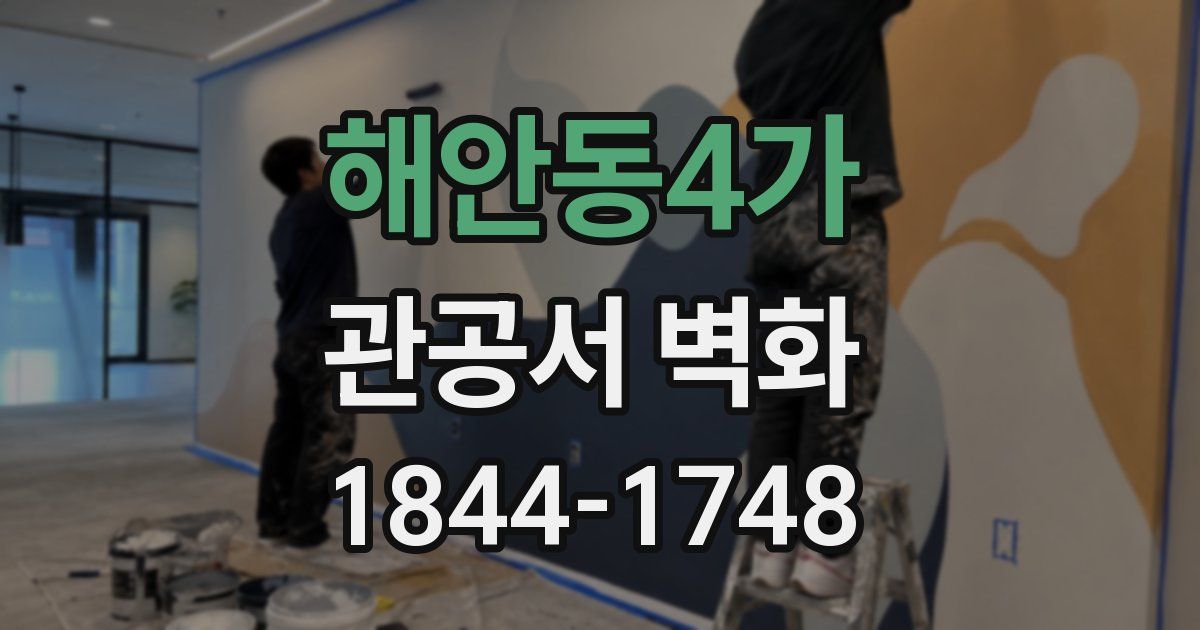 해안동4가 관공서 벽화