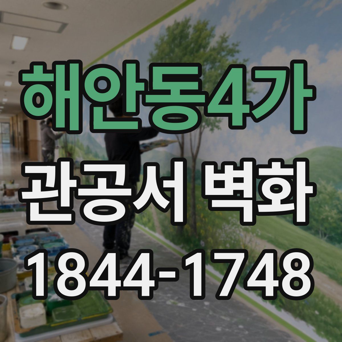 해안동4가 관공서 벽화