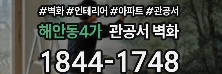 해안동4가 관공서 벽화