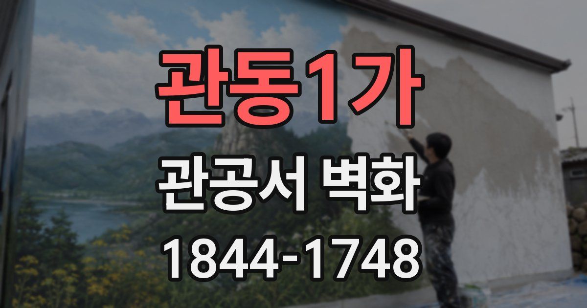 관동1가 관공서 벽화
