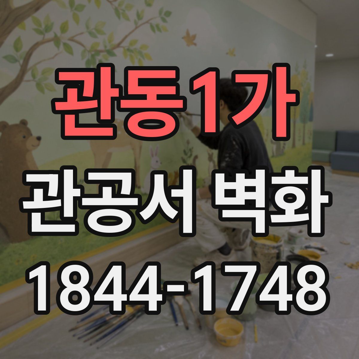 관동1가 관공서 벽화