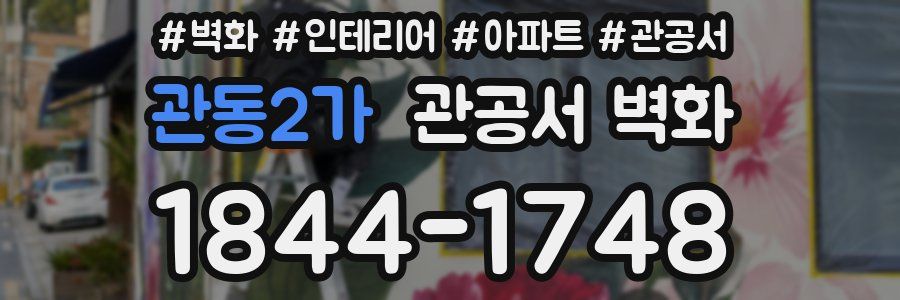 관동2가 관공서 벽화