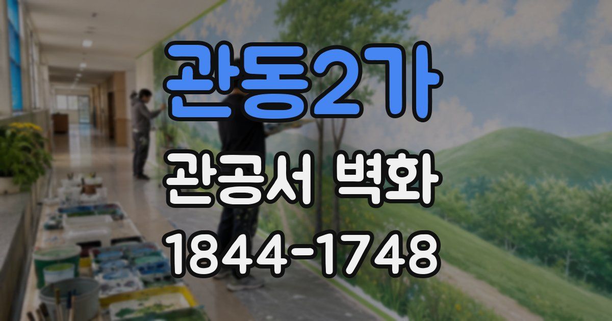 관동2가 관공서 벽화