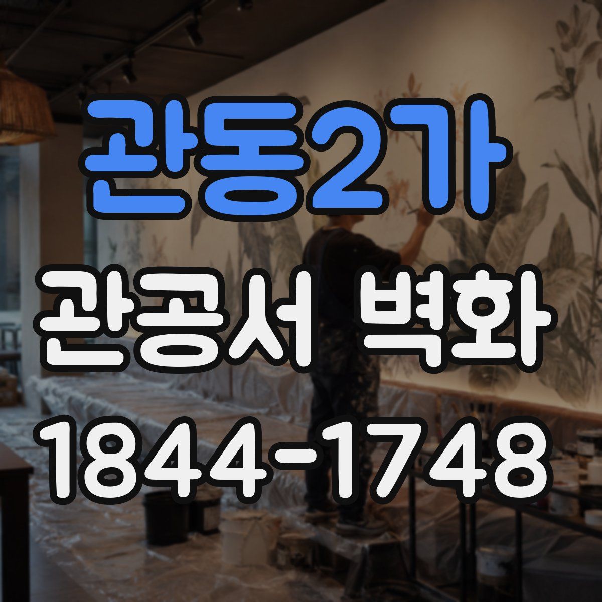 관동2가 관공서 벽화