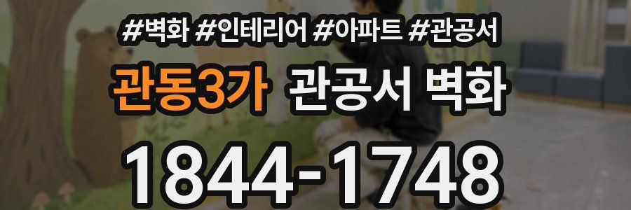 관동3가 관공서 벽화