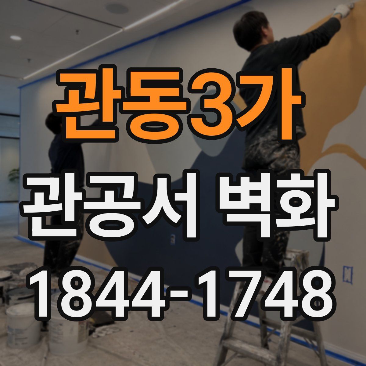 관동3가 관공서 벽화