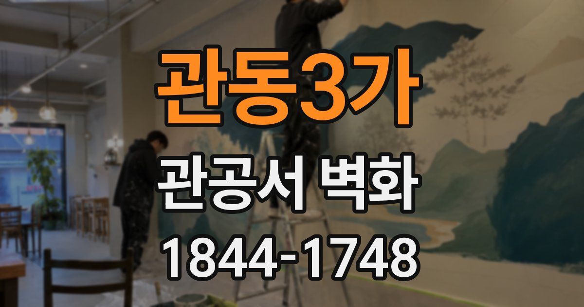 관동3가 관공서 벽화