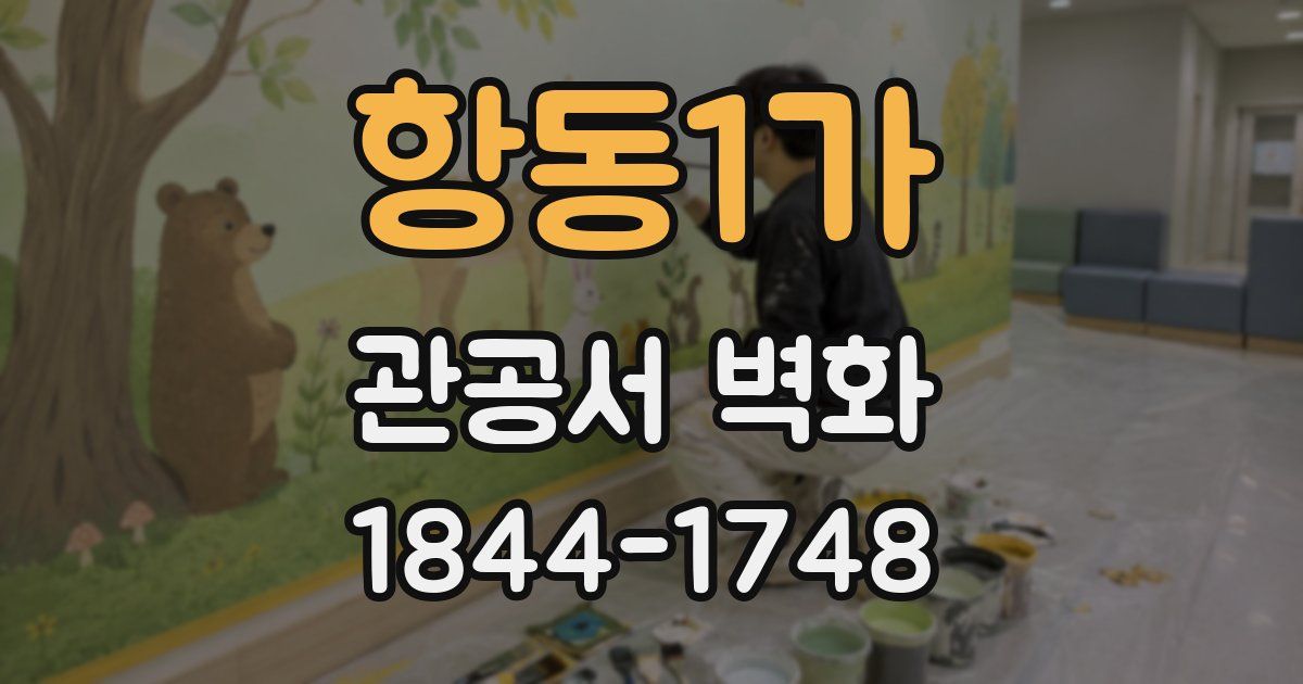 항동1가 관공서 벽화