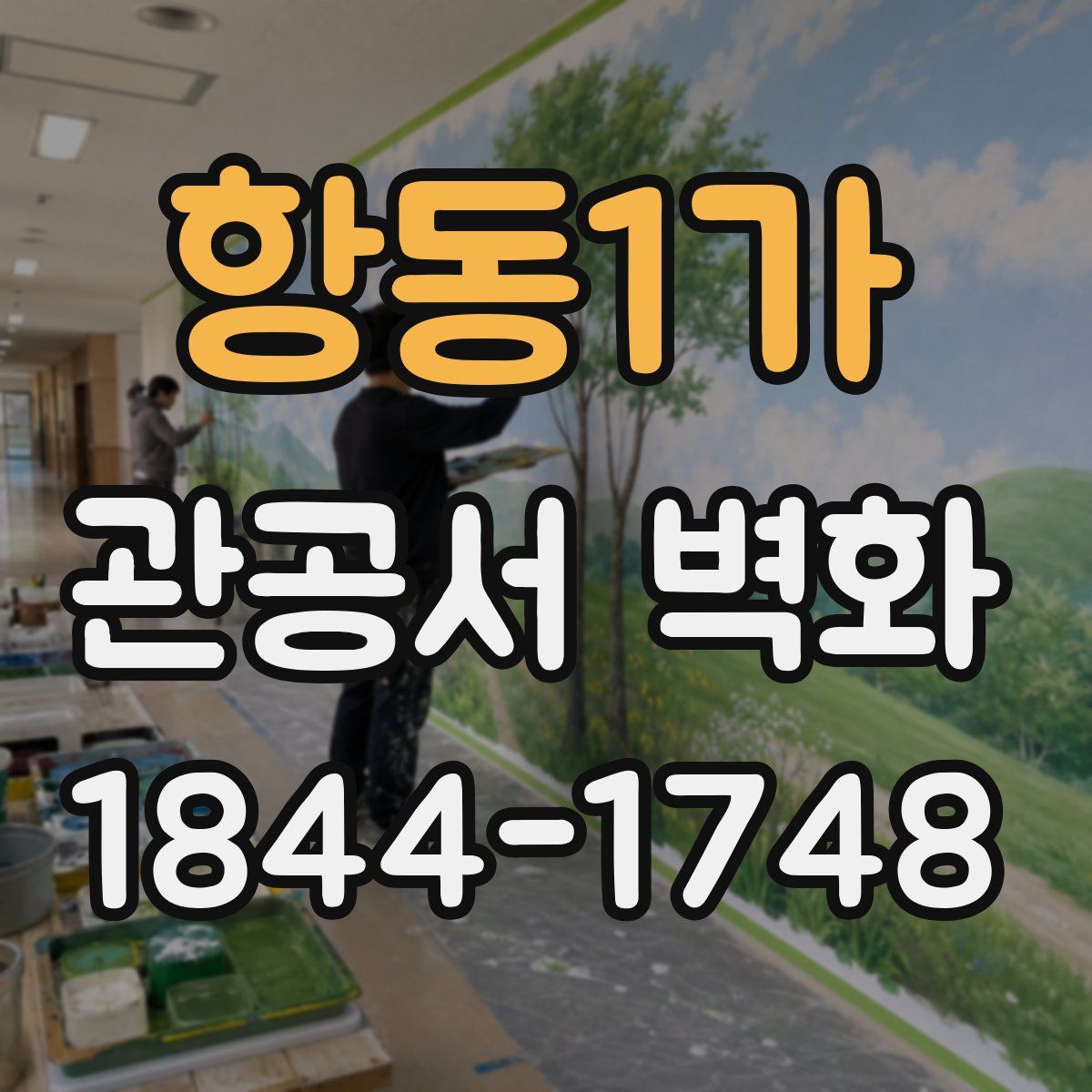 항동1가 관공서 벽화
